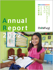 2022年度年次報告書