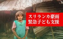 スリランカ豪雨 緊急子ども支援