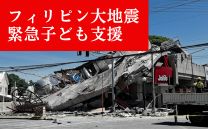 フィリピン大地震 緊急子ども支援