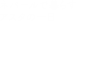 ネパールで暮らすアスタの一日