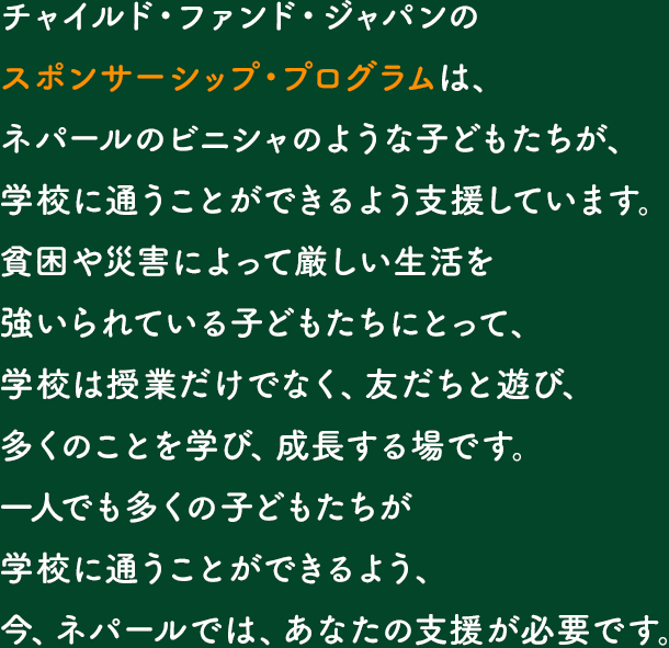 スポンサーシップ・プログラム（ネパール） | 認定NPO法人チャイルド